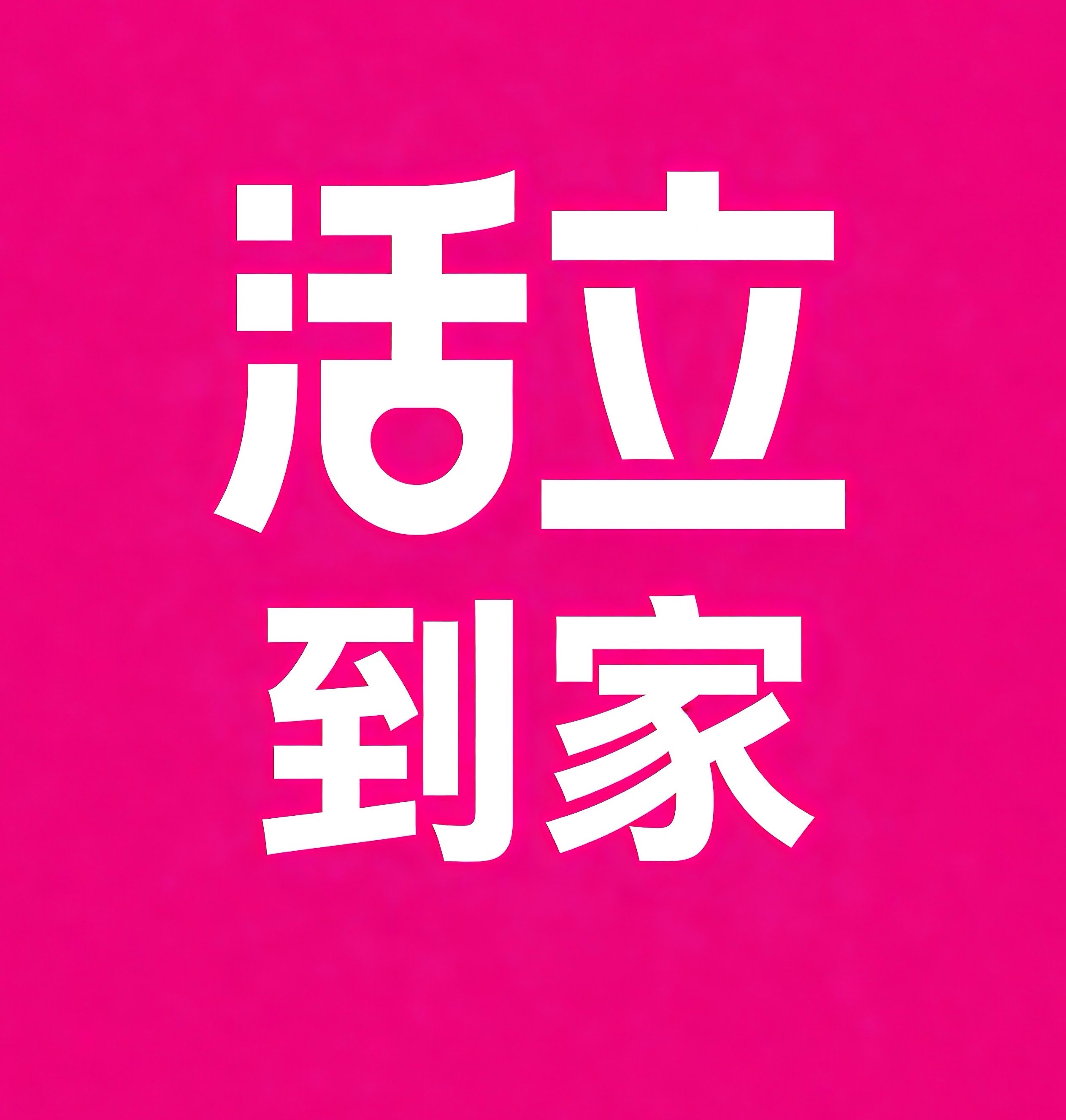 永川区活立到家